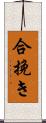 合挽き Scroll