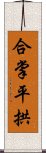 合掌平拱 Scroll