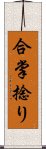 合掌捻り Scroll