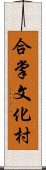 合掌文化村 Scroll