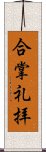 合掌礼拝 Scroll