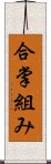 合掌組み Scroll