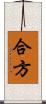 合方 Scroll