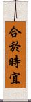 合於時宜 Scroll