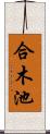 合木池 Scroll