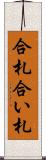 合札 Scroll
