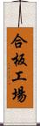 合板工場 Scroll