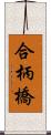 合柄橋 Scroll