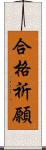 合格祈願 Scroll