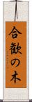 合歓の木 Scroll