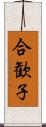 合歓子 Scroll