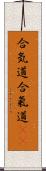 合気道;合氣道(oK) Scroll