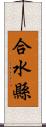 合水縣 Scroll