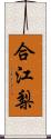 合江梨 Scroll