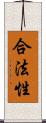 合法性 Scroll