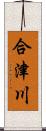 合津川 Scroll