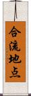 合流地点 Scroll