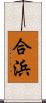 合浜 Scroll