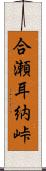 合瀬耳納峠 Scroll