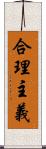 合理主義 Scroll