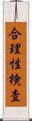合理性検査 Scroll