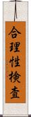 合理性検査 Scroll