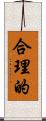合理的 Scroll