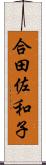 合田佐和子 Scroll