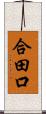 合田口 Scroll