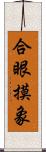 合眼摸象 Scroll