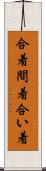 合着;間着;合い着 Scroll