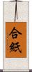 合紙 Scroll