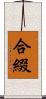 合綴 Scroll