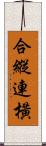 合縱連橫 Scroll