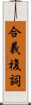合義複詞 Scroll