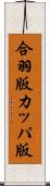 合羽版 Scroll