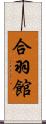 合羽館 Scroll