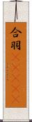 合羽(ateji) Scroll