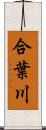 合葉川 Scroll