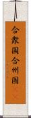 合衆国;合州国(iK) Scroll