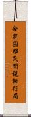 合衆国移民関税執行局 Scroll