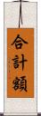 合計額 Scroll