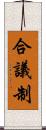 合議制 Scroll