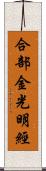 合部金光明經 Scroll