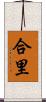 合里 Scroll