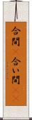 合間(P) Scroll