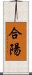 合陽 Scroll