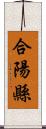 合陽縣 Scroll