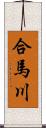 合馬川 Scroll