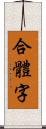 合體字 Scroll